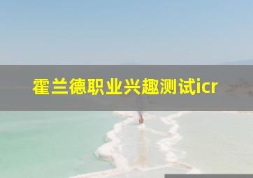 霍兰德职业兴趣测试icr