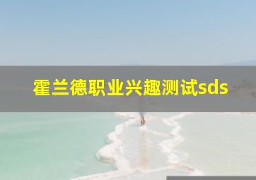 霍兰德职业兴趣测试sds