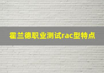 霍兰德职业测试rac型特点