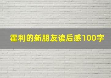 霍利的新朋友读后感100字