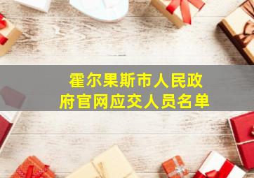 霍尔果斯市人民政府官网应交人员名单