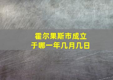 霍尔果斯市成立于哪一年几月几日