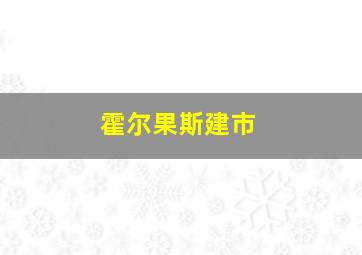 霍尔果斯建市