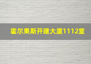 霍尔果斯开建大厦1112室