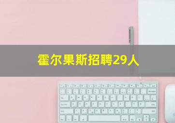 霍尔果斯招聘29人