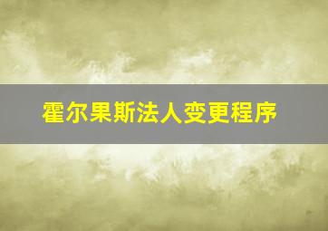 霍尔果斯法人变更程序