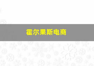 霍尔果斯电商