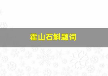 霍山石斛题词