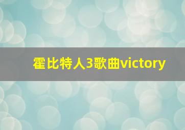 霍比特人3歌曲victory