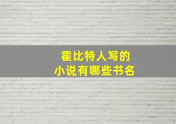 霍比特人写的小说有哪些书名