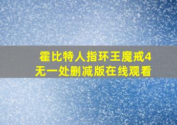 霍比特人指环王魔戒4无一处删减版在线观看