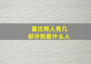 霍比特人有几部分别是什么人