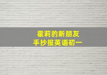 霍莉的新朋友手抄报英语初一