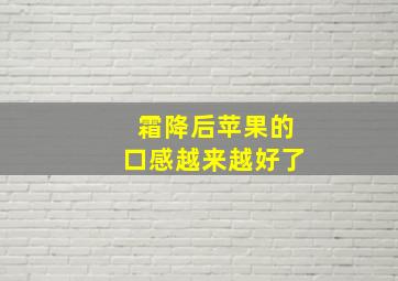 霜降后苹果的口感越来越好了