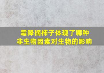 霜降摘柿子体现了哪种非生物因素对生物的影响