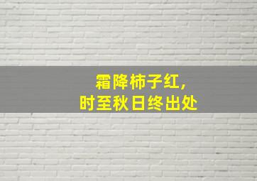 霜降柿子红,时至秋日终出处