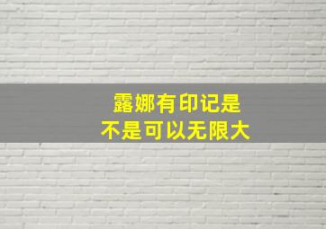 露娜有印记是不是可以无限大