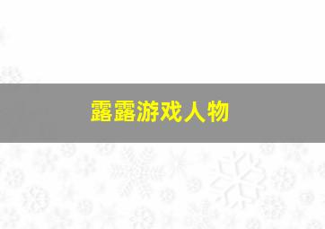 露露游戏人物