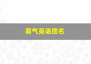 霸气英语团名