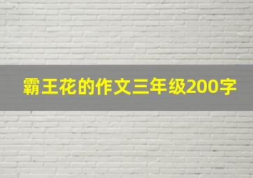 霸王花的作文三年级200字