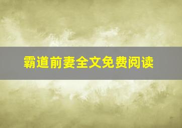 霸道前妻全文免费阅读