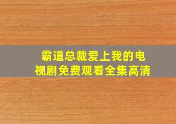 霸道总裁爱上我的电视剧免费观看全集高清