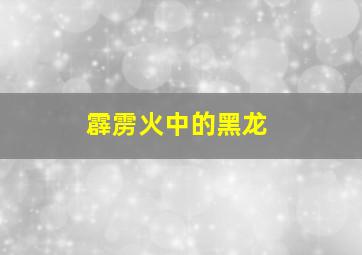 霹雳火中的黑龙