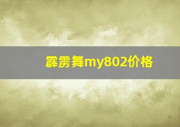 霹雳舞my802价格