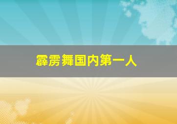 霹雳舞国内第一人