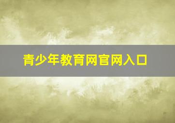 青少年教育网官网入口