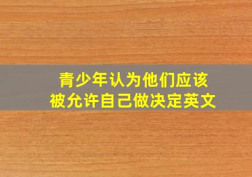 青少年认为他们应该被允许自己做决定英文