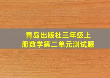 青岛出版社三年级上册数学第二单元测试题