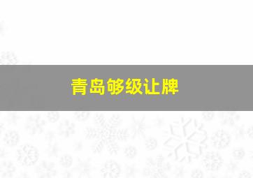 青岛够级让牌