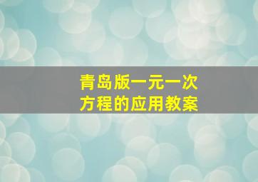 青岛版一元一次方程的应用教案