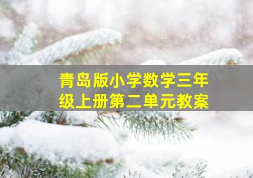 青岛版小学数学三年级上册第二单元教案