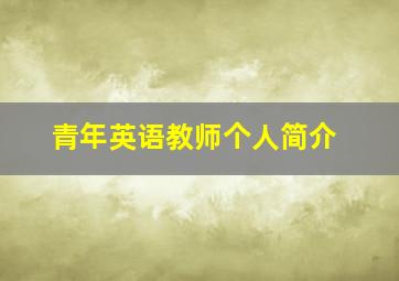 青年英语教师个人简介