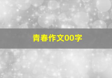 青春作文00字