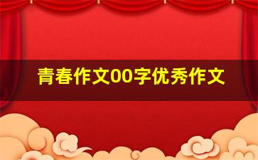 青春作文00字优秀作文