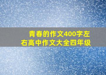 青春的作文400字左右高中作文大全四年级