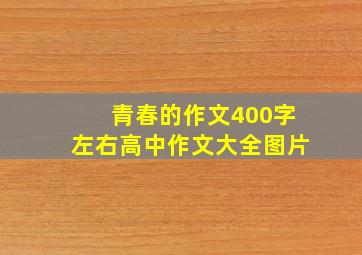 青春的作文400字左右高中作文大全图片