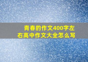 青春的作文400字左右高中作文大全怎么写