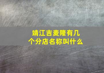 靖江吉麦隆有几个分店名称叫什么