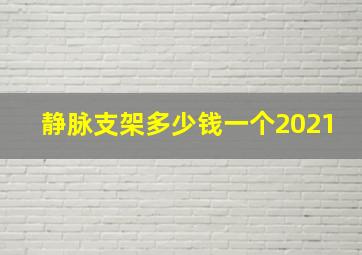 静脉支架多少钱一个2021