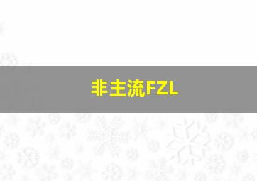 非主流FZL