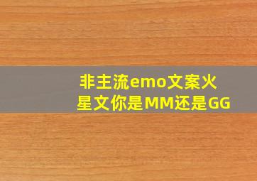 非主流emo文案火星文你是MM还是GG