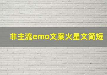 非主流emo文案火星文简短