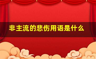 非主流的悲伤用语是什么