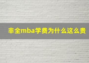 非全mba学费为什么这么贵