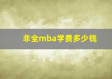 非全mba学费多少钱