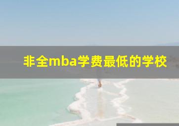 非全mba学费最低的学校